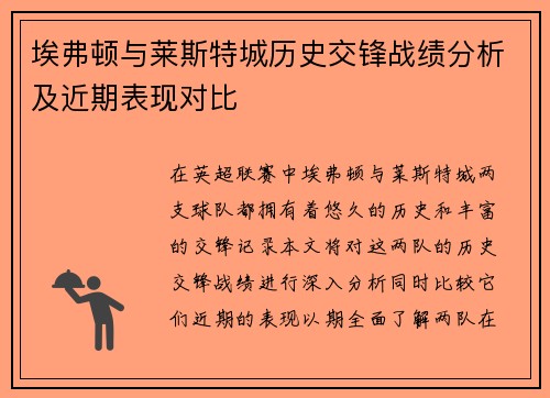 埃弗顿与莱斯特城历史交锋战绩分析及近期表现对比