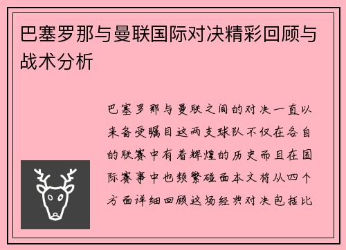巴塞罗那与曼联国际对决精彩回顾与战术分析