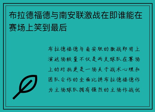 布拉德福德与南安联激战在即谁能在赛场上笑到最后