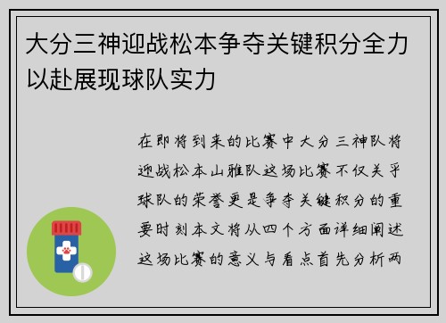 大分三神迎战松本争夺关键积分全力以赴展现球队实力
