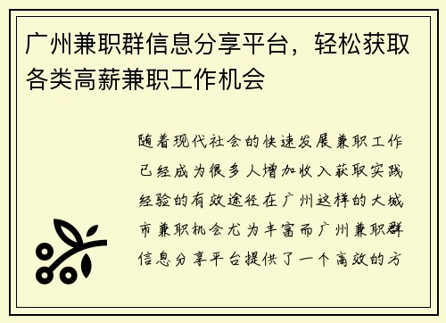 广州兼职群信息分享平台，轻松获取各类高薪兼职工作机会