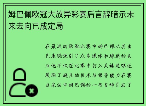 姆巴佩欧冠大放异彩赛后言辞暗示未来去向已成定局