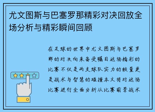 尤文图斯与巴塞罗那精彩对决回放全场分析与精彩瞬间回顾