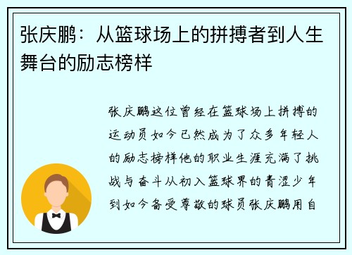 张庆鹏：从篮球场上的拼搏者到人生舞台的励志榜样