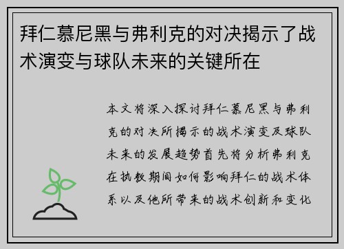 拜仁慕尼黑与弗利克的对决揭示了战术演变与球队未来的关键所在