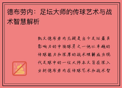 德布劳内：足坛大师的传球艺术与战术智慧解析