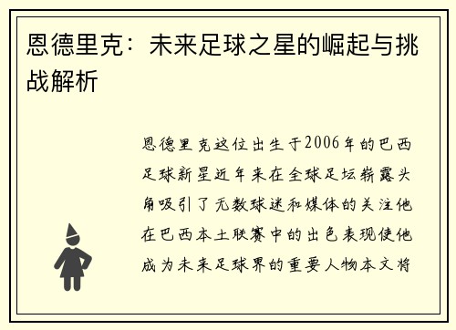 恩德里克：未来足球之星的崛起与挑战解析