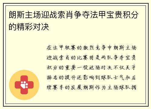朗斯主场迎战索肖争夺法甲宝贵积分的精彩对决