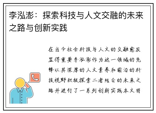李泓澎：探索科技与人文交融的未来之路与创新实践