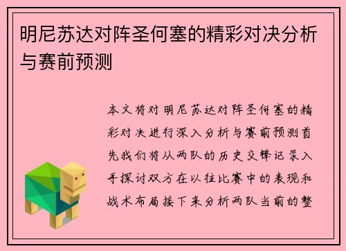 明尼苏达对阵圣何塞的精彩对决分析与赛前预测