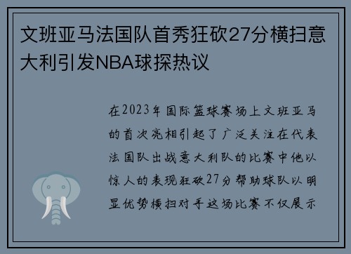 文班亚马法国队首秀狂砍27分横扫意大利引发NBA球探热议