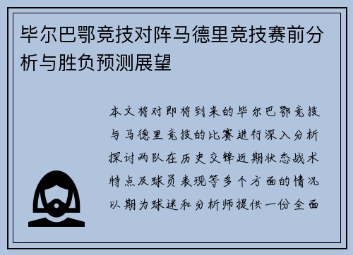 毕尔巴鄂竞技对阵马德里竞技赛前分析与胜负预测展望