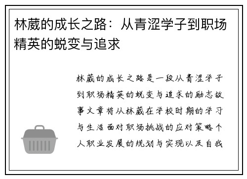 林葳的成长之路：从青涩学子到职场精英的蜕变与追求
