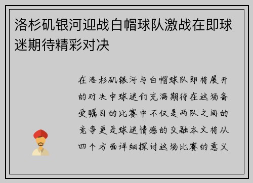 洛杉矶银河迎战白帽球队激战在即球迷期待精彩对决