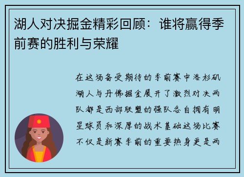 湖人对决掘金精彩回顾：谁将赢得季前赛的胜利与荣耀