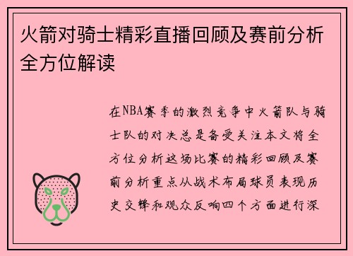 火箭对骑士精彩直播回顾及赛前分析全方位解读