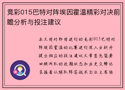 竞彩015巴特对阵埃因霍温精彩对决前瞻分析与投注建议