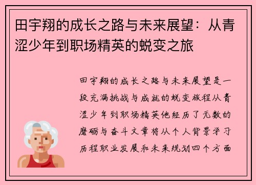 田宇翔的成长之路与未来展望：从青涩少年到职场精英的蜕变之旅