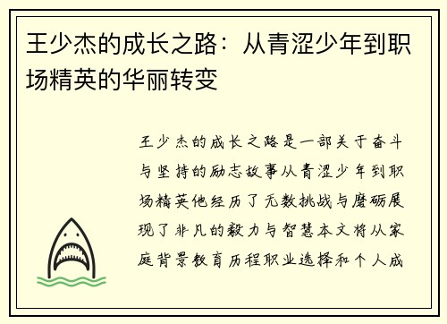 王少杰的成长之路：从青涩少年到职场精英的华丽转变