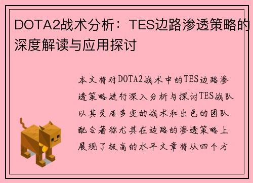 DOTA2战术分析：TES边路渗透策略的深度解读与应用探讨