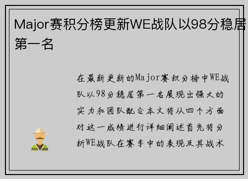 Major赛积分榜更新WE战队以98分稳居第一名