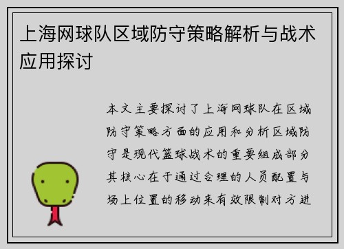 上海网球队区域防守策略解析与战术应用探讨