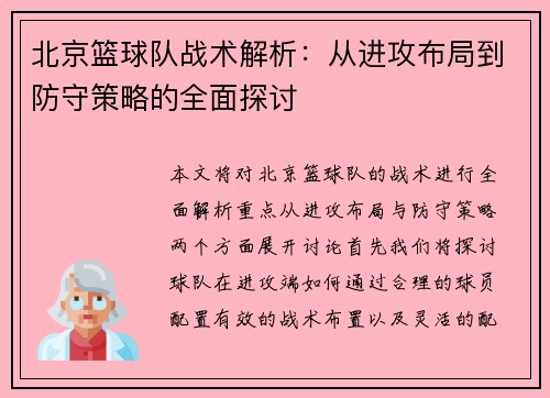 北京篮球队战术解析：从进攻布局到防守策略的全面探讨