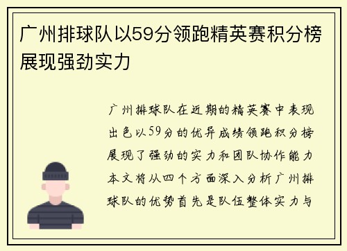 广州排球队以59分领跑精英赛积分榜展现强劲实力