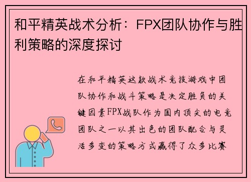 和平精英战术分析：FPX团队协作与胜利策略的深度探讨