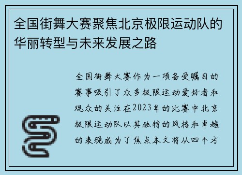 全国街舞大赛聚焦北京极限运动队的华丽转型与未来发展之路