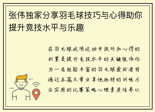 张伟独家分享羽毛球技巧与心得助你提升竞技水平与乐趣