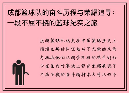 成都篮球队的奋斗历程与荣耀追寻：一段不屈不挠的篮球纪实之旅