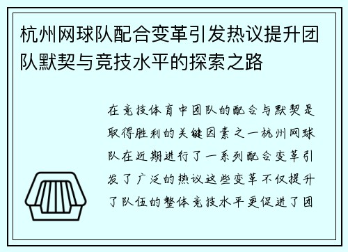 杭州网球队配合变革引发热议提升团队默契与竞技水平的探索之路