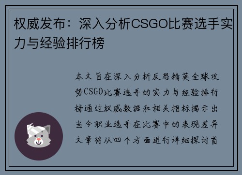 权威发布：深入分析CSGO比赛选手实力与经验排行榜