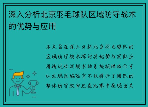 深入分析北京羽毛球队区域防守战术的优势与应用
