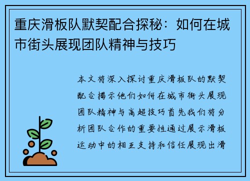 重庆滑板队默契配合探秘：如何在城市街头展现团队精神与技巧