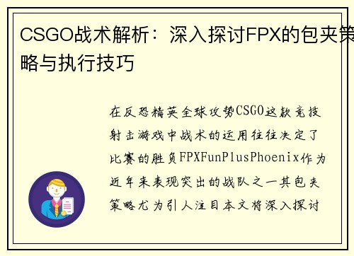 CSGO战术解析：深入探讨FPX的包夹策略与执行技巧