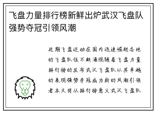 飞盘力量排行榜新鲜出炉武汉飞盘队强势夺冠引领风潮
