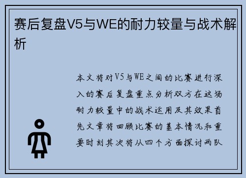 赛后复盘V5与WE的耐力较量与战术解析