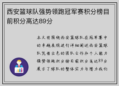西安篮球队强势领跑冠军赛积分榜目前积分高达89分