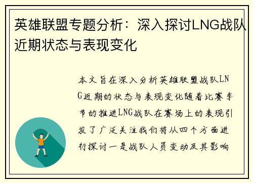 英雄联盟专题分析：深入探讨LNG战队近期状态与表现变化