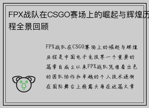 FPX战队在CSGO赛场上的崛起与辉煌历程全景回顾
