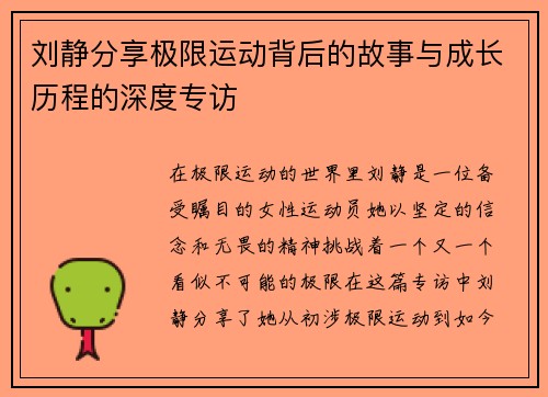 刘静分享极限运动背后的故事与成长历程的深度专访