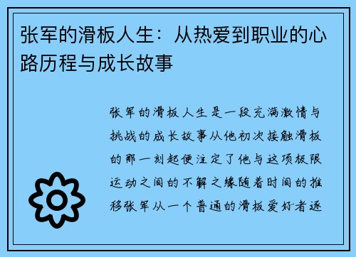 张军的滑板人生：从热爱到职业的心路历程与成长故事