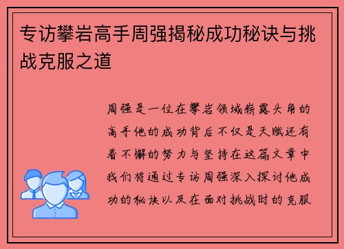 专访攀岩高手周强揭秘成功秘诀与挑战克服之道