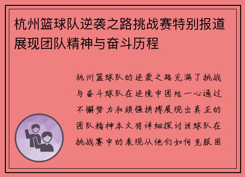 杭州篮球队逆袭之路挑战赛特别报道展现团队精神与奋斗历程