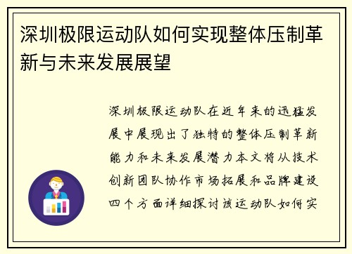 深圳极限运动队如何实现整体压制革新与未来发展展望