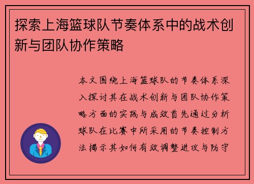 探索上海篮球队节奏体系中的战术创新与团队协作策略