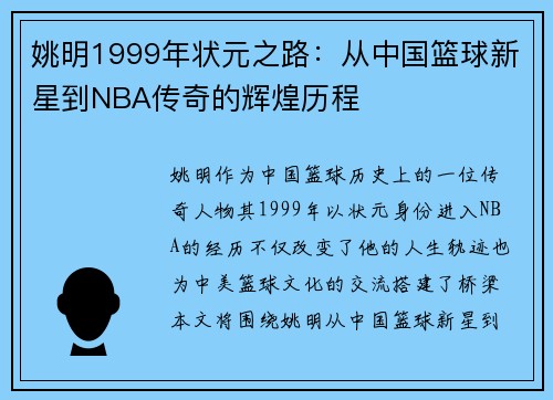 姚明1999年状元之路：从中国篮球新星到NBA传奇的辉煌历程