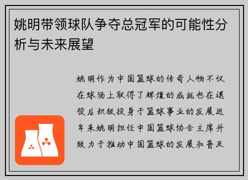 姚明带领球队争夺总冠军的可能性分析与未来展望